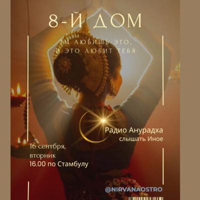 Эфир №4 Ты любишь Это, и Это любит тебя, Или Тантра со всеми вещами на свете. 8-й дом