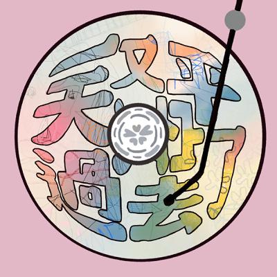 EP18/【睡衣派對】Knock Knock!遊戲時間!那些小時候最愛的遊戲&團康 EP18/【睡衣派對】Knock Knock!遊戲時間!那些小時候最愛的遊戲&團康