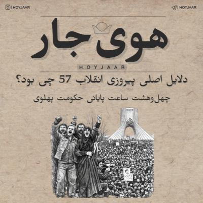 در 48 ساعت پایانی انقلاب 57 چه اتفاقاتی افتاد؟