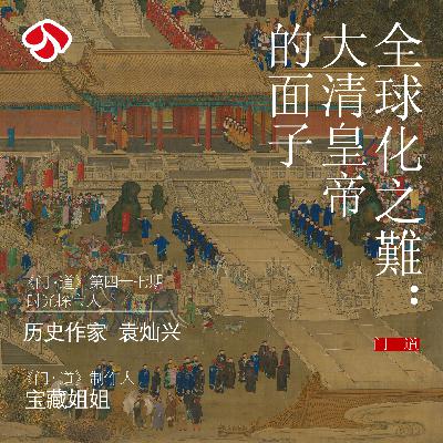vol.47 「全球化之难」大清皇帝的面子 vol.47 「全球化之难」大清皇帝的面子