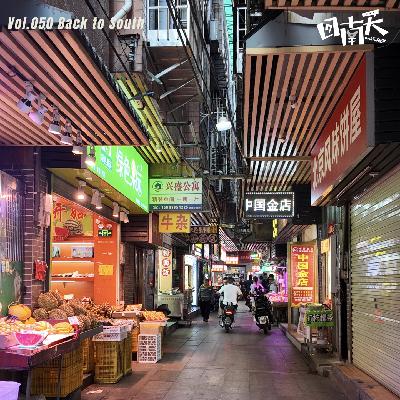 Vol.50 广州CBD城中村里的二手房东和租客