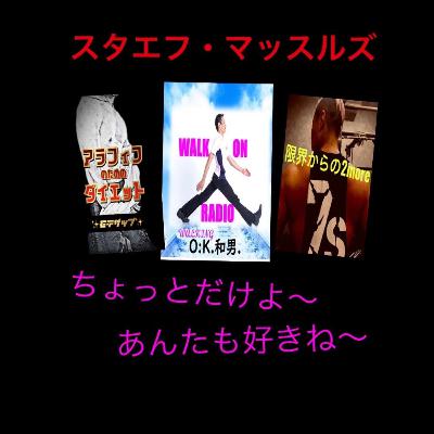 ≪stand.fm≫2022年1月1日ライブ前半部分をシェア♪　スタエフマッスルズ