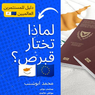 026 الإقامة عن طريق الاستثمار في قبرص: دليل للمستثمرين العالميين