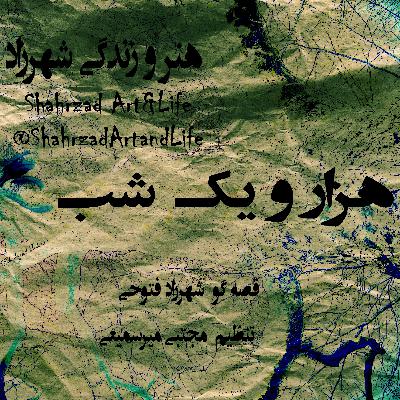 هزارویک‌شب ۷۵۳ هفتصد و پنجاه و سوم  قصه‌گو شهرزاد‌فتوحی  هنر‌و‌زندگی‌شهرزاد     @ShahrzadArtandLife