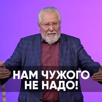 Нам чужого не надо - 13 января 2024 - Сергей Ряховский Нам чужого не надо - 13 января 2024 - Сергей Ряховский