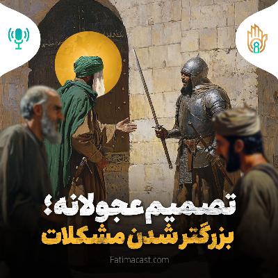 تصمیم عجولانه؛ بزرگتر شدن مشکلات | پادکست فارسی