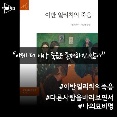 159화. [책] 이반 일리치의 죽음 “죽음에서 자유로워지는 법”
