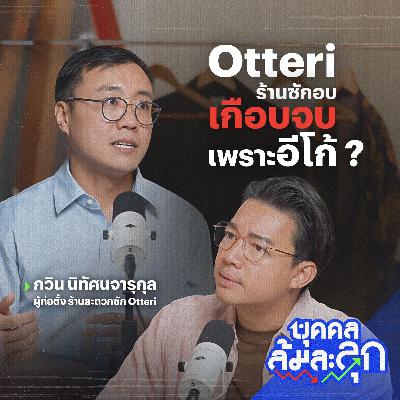 'Otteri' ร้านซักอบ ที่เกือบจบเพราะอีโก้ | บุคคลล้มละลุก 'Otteri' ร้านซักอบ ที่เกือบจบเพราะอีโก้ | บุคคลล้มละลุก