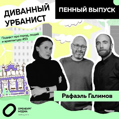 Пенный выпуск. Рафаэль Галимов. Диванный урбанист
