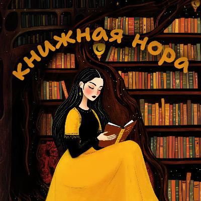 Прочитано в июне. «Флэпперы. Роковые женщины ревущих 1920-х», «Зона умолчания», «Сказка», «Мальчишки из «"Никеля"»