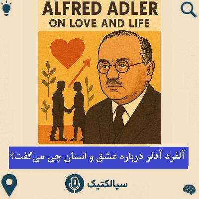 سیالکتیک: آلفرد آدلر درباره عشق و انسان چی میگفت؟ سیالکتیک: آلفرد آدلر درباره عشق و انسان چی میگفت؟