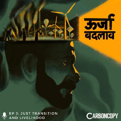 ऊर्जा बदलाव और रोज़गार | Just transition and livelihood