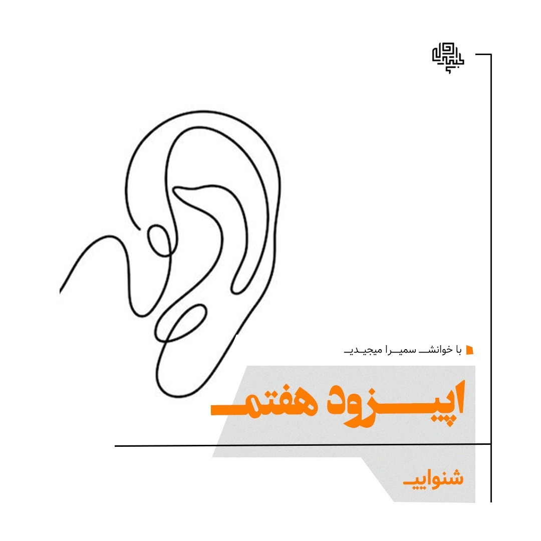 07. شنوايي