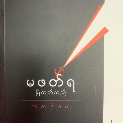 မဖတ်ရ မြဲတတ်သည် - ရာဇာဝိဇယ