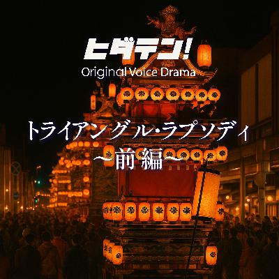 ボイスドラマ「トライアングル・ラプソディ/前編」 ボイスドラマ「トライアングル・ラプソディ/前編」