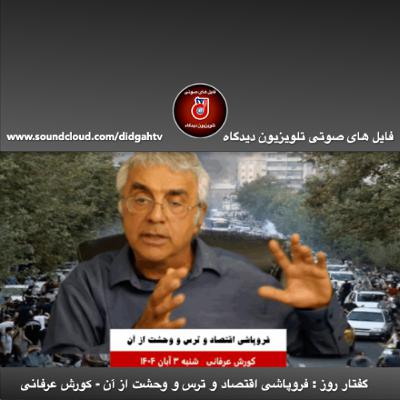 گفتار روز:  فروپاشى اقتصاد و ترس و وحشت از آن - کورش عرفانی