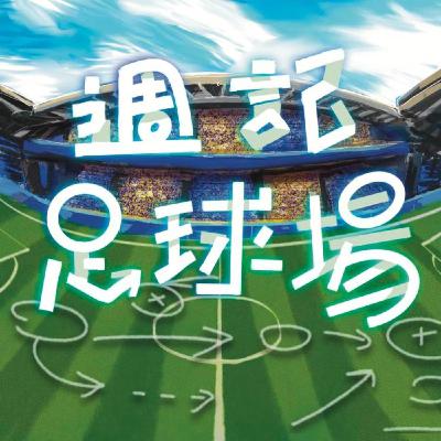 【EP.01】巴黎聖日耳曼這次真的不一樣了，紐卡索聯擊敗利物浦聯賽盃奪冠，Tuchel首次的英格蘭大名單