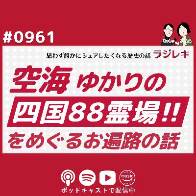 0961_弘法大師空海ゆかりの四国！88霊場をめぐるお遍路の話