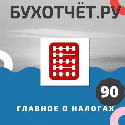 Борьба с налоговой миграцией, новые регистрационные номера для страхователей и др.