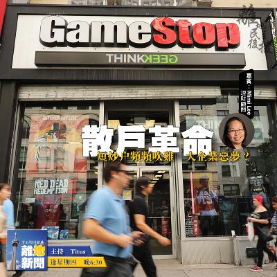 散戶革命【離地新聞 2021.02.25】 散戶革命【離地新聞 2021.02.25】