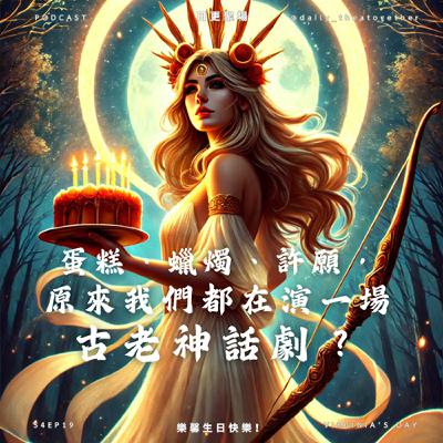 蛋糕、蠟燭、許願，原來我們都在演一場古老神話劇？