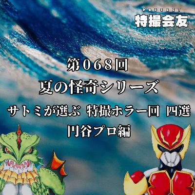 第068回 夏の怪奇シリーズ サトミが選ぶ特撮ホラー回四選（円谷プロ編）