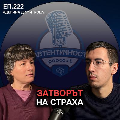 Манталитетъ на Жертвата - Аделина Димитров | Еп. 222 Подкаст Автентичност Манталитетъ на Жертвата - Аделина Димитров | Еп. 222 Подкаст Автентичност