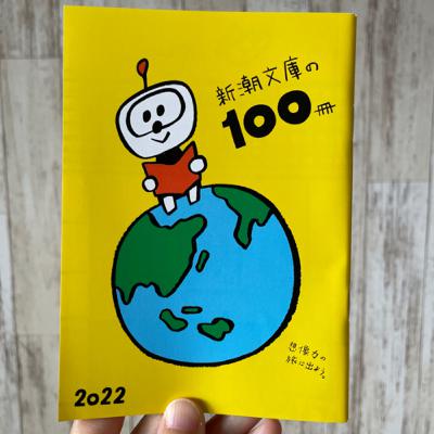 #2 夏休みのエモさよ「新潮文庫の100冊 2022」をぼんやり振り返る #2 夏休みのエモさよ「新潮文庫の100冊 2022」をぼんやり振り返る