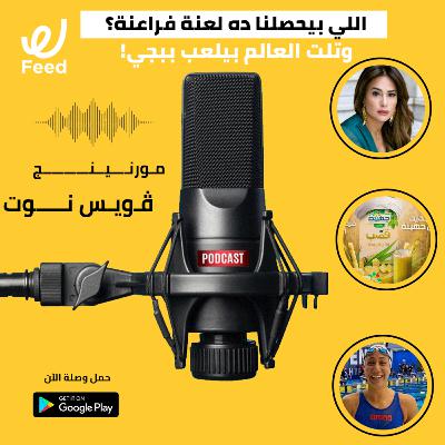 اللي بيحصلنا ده لعنة فراعنة؟ وتلت العالم بيلعب ببجي! 🔥