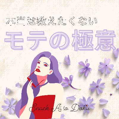 【モテの極意】モテアピールする女って大体ちょうどいいブス #s2ep38