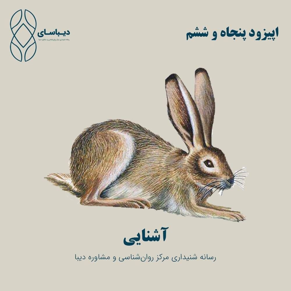 اپیزود پنجاه و ششم- آشنایی اپیزود پنجاه و ششم- آشنایی