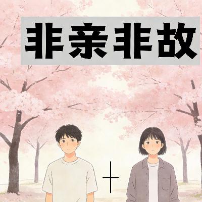 非亲非故
