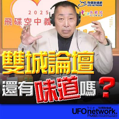 《飛碟早餐 唐湘龍時間》2025.12.11 雙城論壇還有味道嗎？