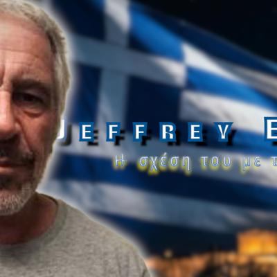Jefrey Epstein και η σχέση του με την Ελλάδα