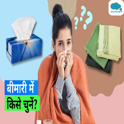 Tissue or Handkerchief: टिश्यू और रूमाल में से क्या होता है बेहतर? बीमार होने पर क्या करना चाहिए इस्तेमाल