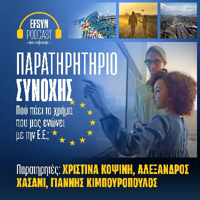 Παρατηρητήριο Συνοχής: Πού πάει το χρήμα που μας ενώνει με την Ε.Ε; [Επ. 1]