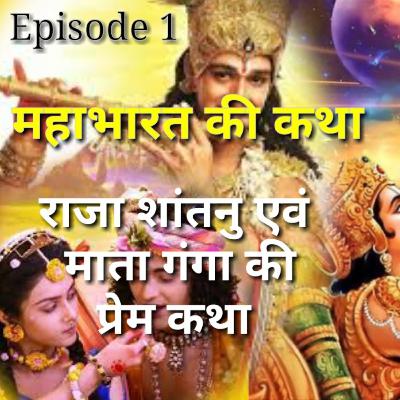 राजा शांतनु और माता गंगा की प्रेम कथा, महाभारत | Podcast on Mahabharata | Episode 1