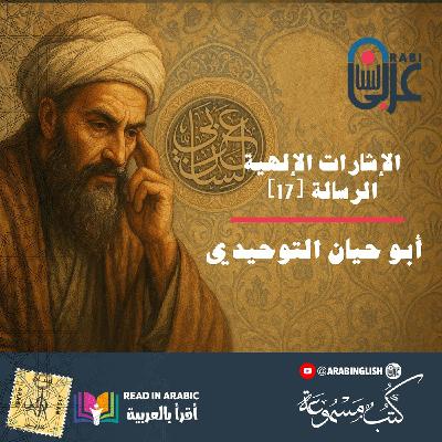 الإشارات الإلهية: الرسالة [17] - أبو حيان التوحيدي، بصوت نزار طه حاج أحمد