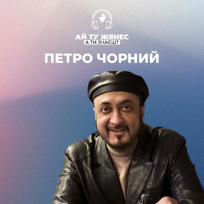 Петро Чорний: роми, війна і музика