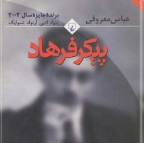 پیکر فرهاد-۹ عباس معروفی episode artwork