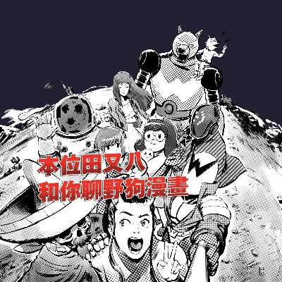 本位田又八和你聊野狗漫畫 by W野狗電台第139期