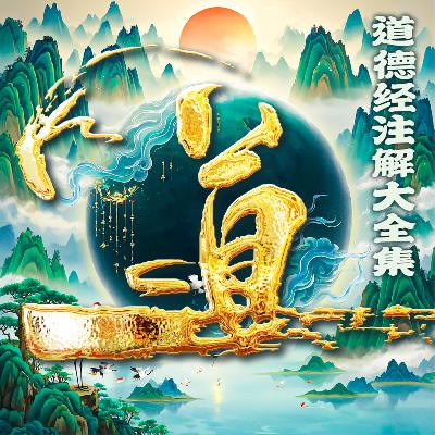1008:《道德真经》集义 卷之八 1008:《道德真经》集义 卷之八