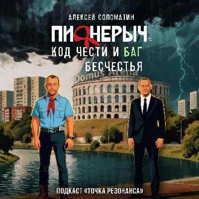 Пионерыч. Код чести и баг бесчестья: Цифровая археология человеческой совести