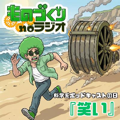 #174 ものづくりで初笑い!? ユニークものづくり&研究4選【科学系ポッドキャストの日】 #174 ものづくりで初笑い!? ユニークものづくり&研究4選【科学系ポッドキャストの日】