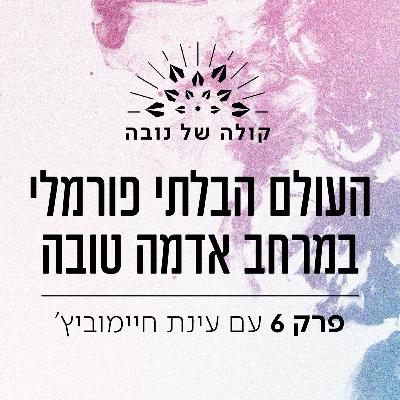 פרק 6 - עינת חיימוביץ׳ ״העולם הבלתי פורמלי במרחב אדמה טובה״