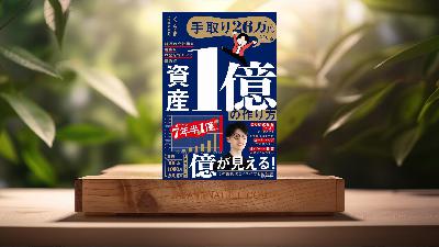 [レビュー] 手取り26万円でもできる 資産1億の作り方 普通の会社員が着実にお金を増やせる投資法 (くらま(倹者の流儀)) 要約した.