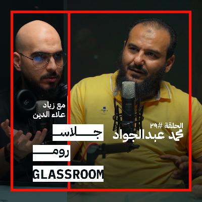لماذا تدمن الإباحية وكيف تتعافى؟ | محمد عبدالجواد في جلاس روم