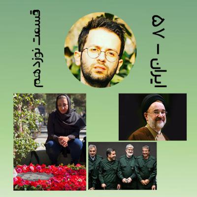 پادکست طنز سیاسی ایران-۵۷ قسمت نوزدهم