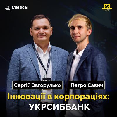 Діджиталізація та інновації в Укрсиббанку |На межі №6 Сергій Загорулько & Петро Савич