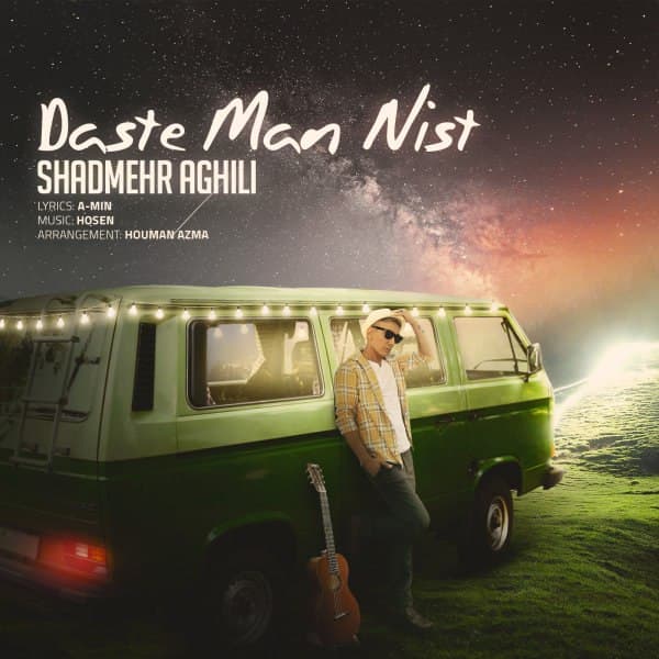 Shadmehr Aghili - Daste Man Nist[MeritaMusic]